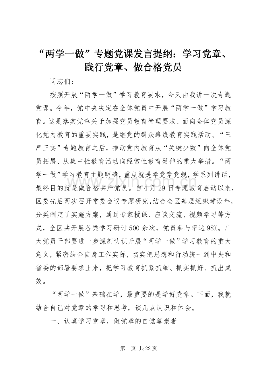 “两学一做”专题党课发言提纲材料：学习党章、践行党章、做合格党员.docx_第1页