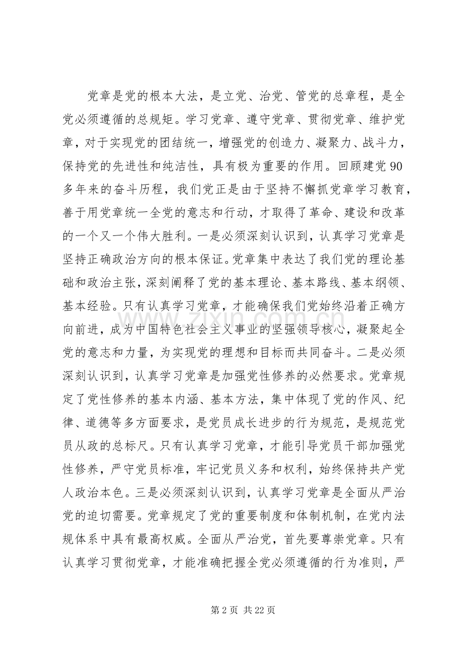 “两学一做”专题党课发言提纲材料：学习党章、践行党章、做合格党员.docx_第2页