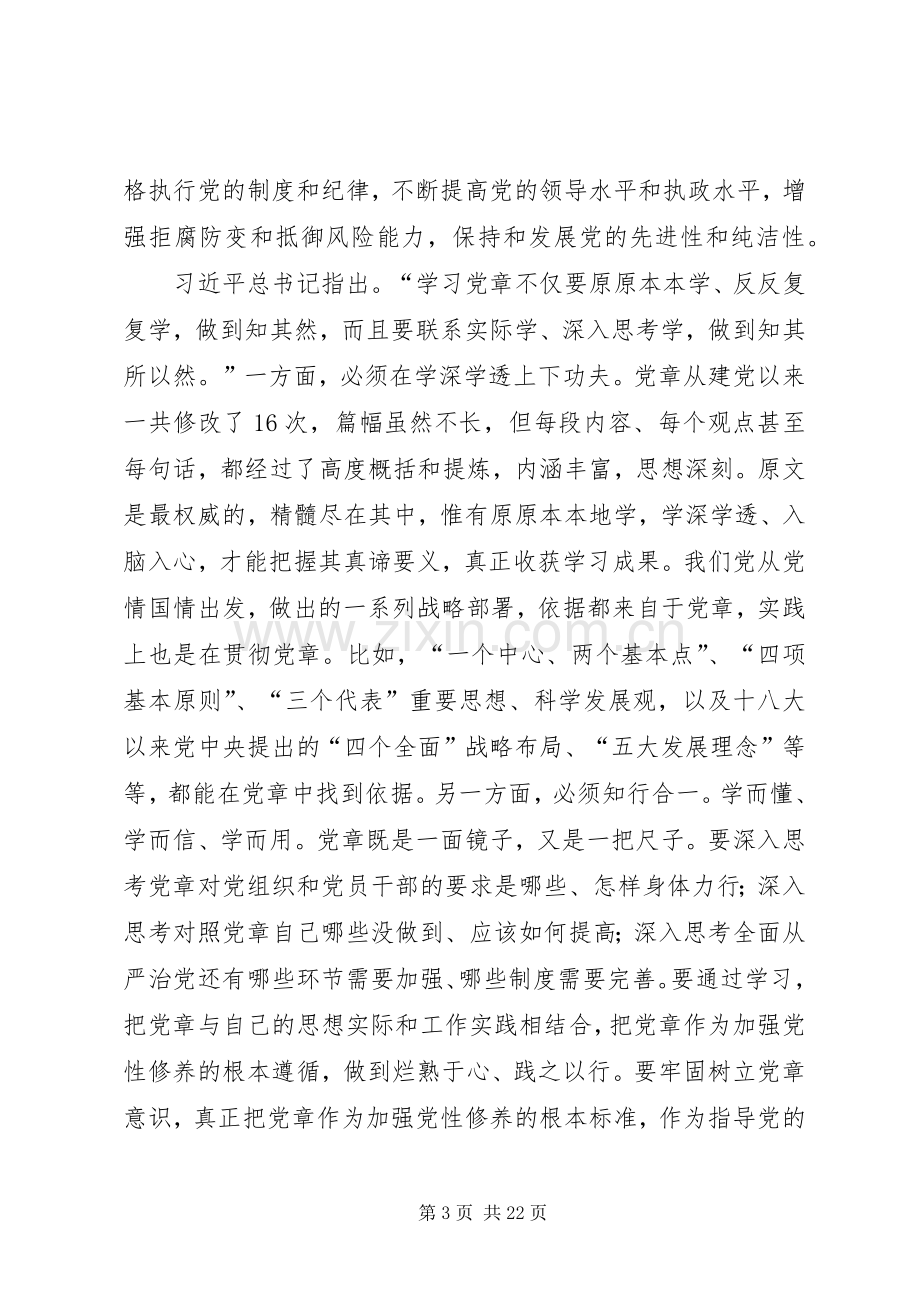 “两学一做”专题党课发言提纲材料：学习党章、践行党章、做合格党员.docx_第3页