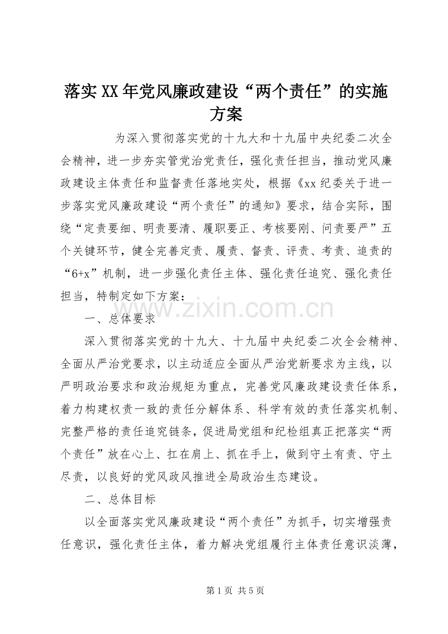 落实XX年党风廉政建设“两个责任”的方案 .docx_第1页