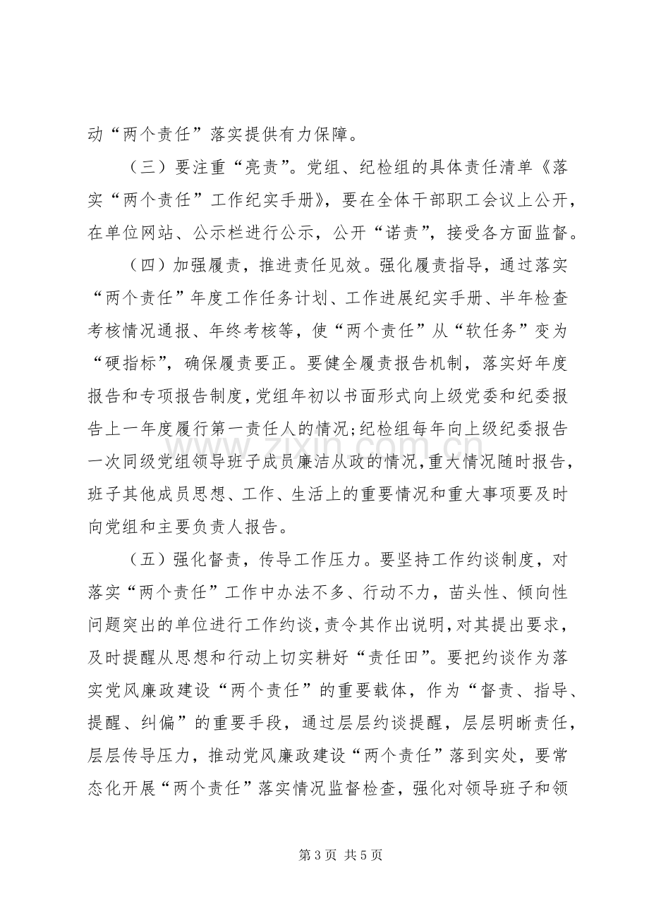 落实XX年党风廉政建设“两个责任”的方案 .docx_第3页