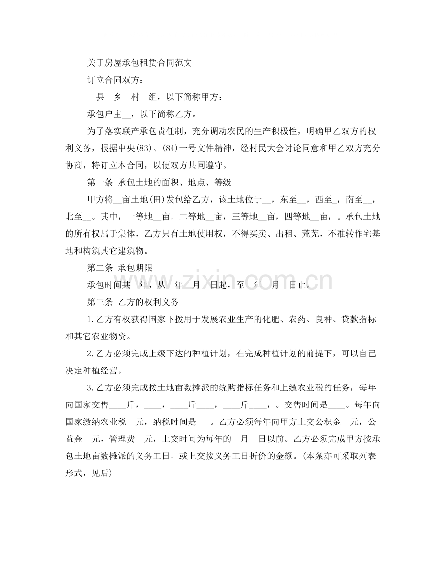 出租房屋承包租赁合同范文.docx_第3页