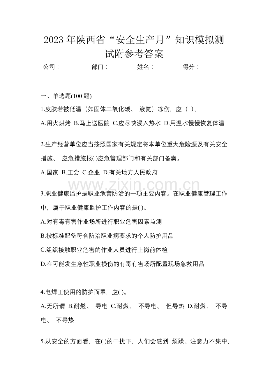 2023年陕西省“安全生产月”知识模拟测试附参考答案.docx_第1页