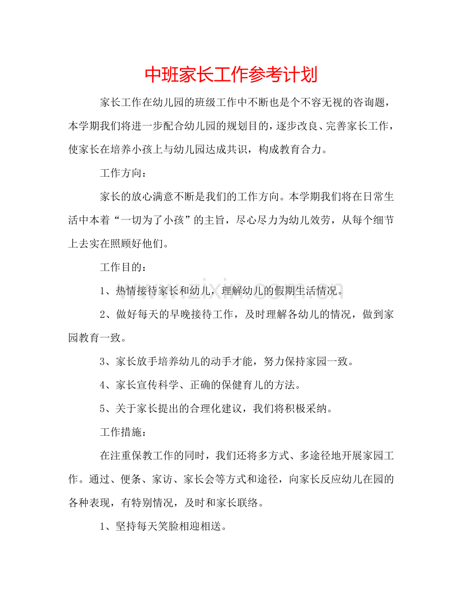 中班家长工作参考计划.doc_第1页