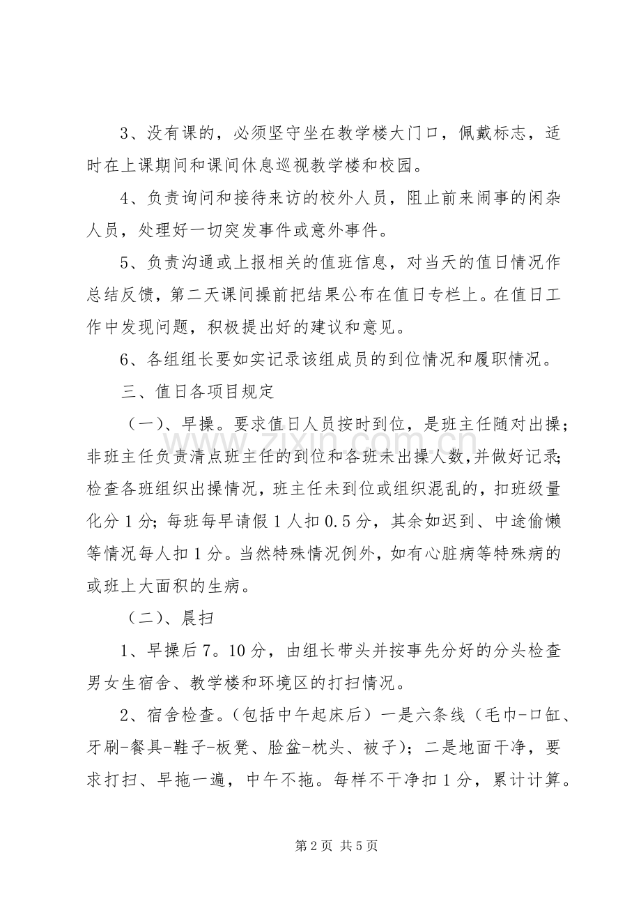 中学日常管理方案 .docx_第2页