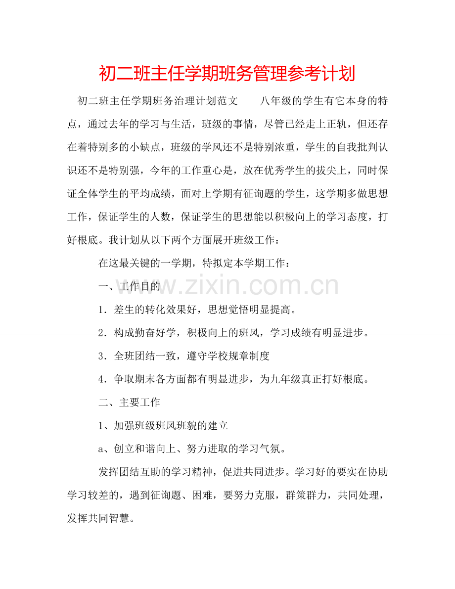 初二班主任学期班务管理参考计划.doc_第1页