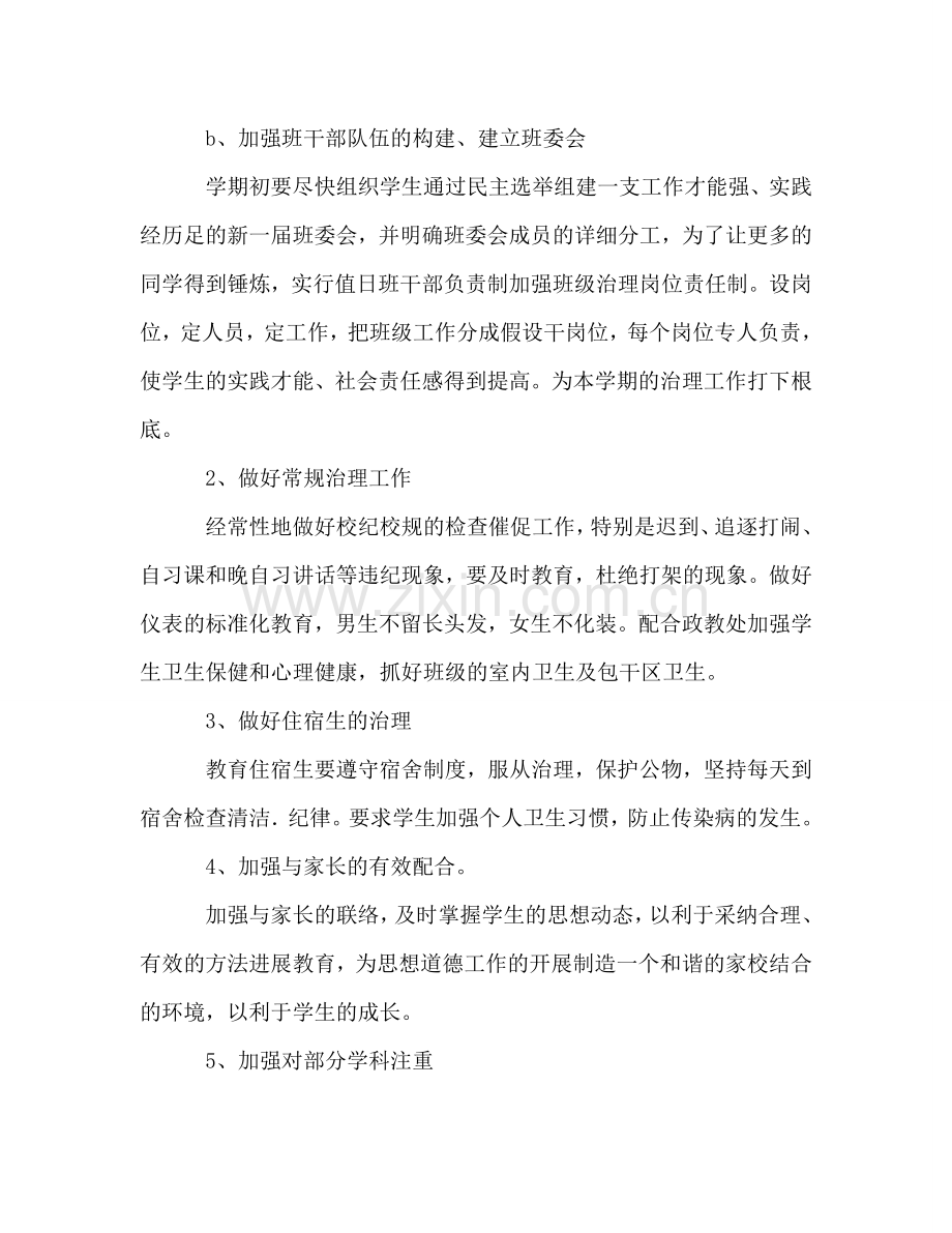 初二班主任学期班务管理参考计划.doc_第2页