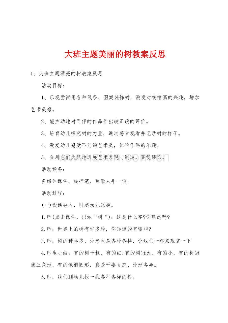 大班主题美丽的树教案反思.doc_第1页