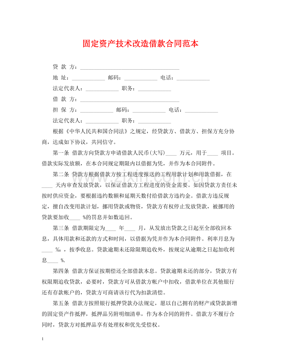 固定资产技术改造借款合同范本.docx_第1页