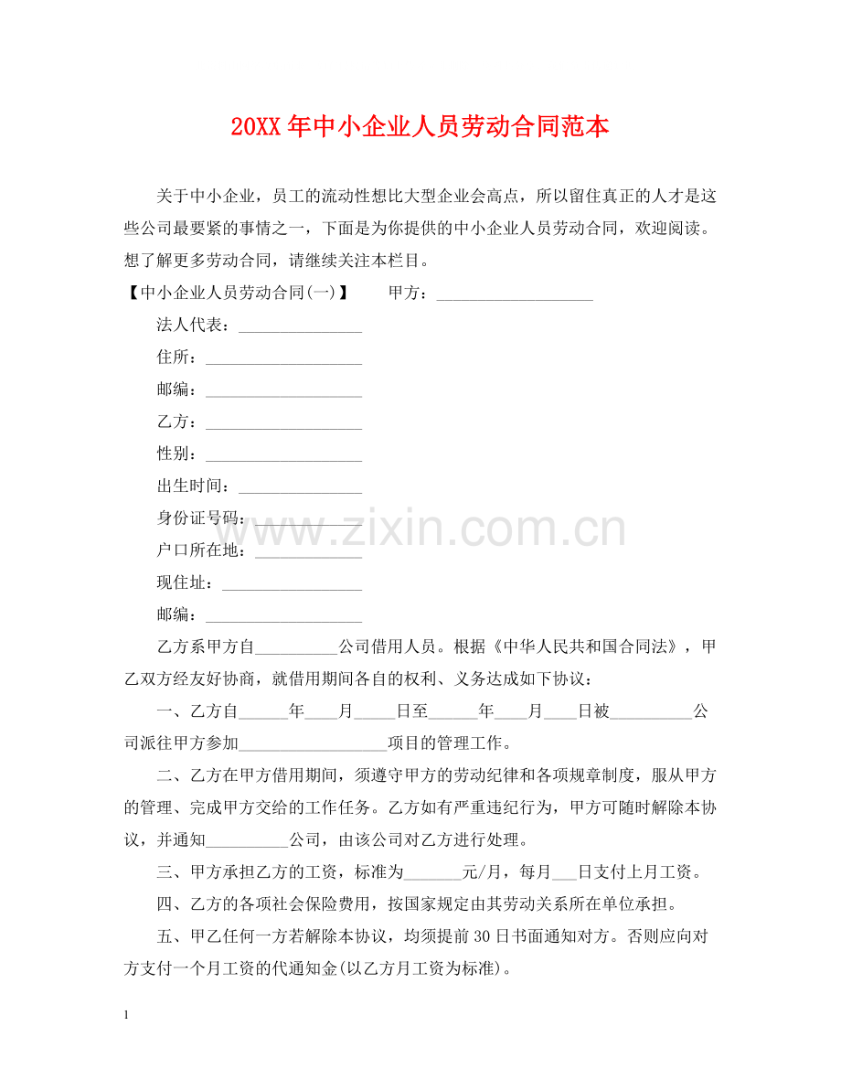 中小企业人员劳动合同范本.docx_第1页