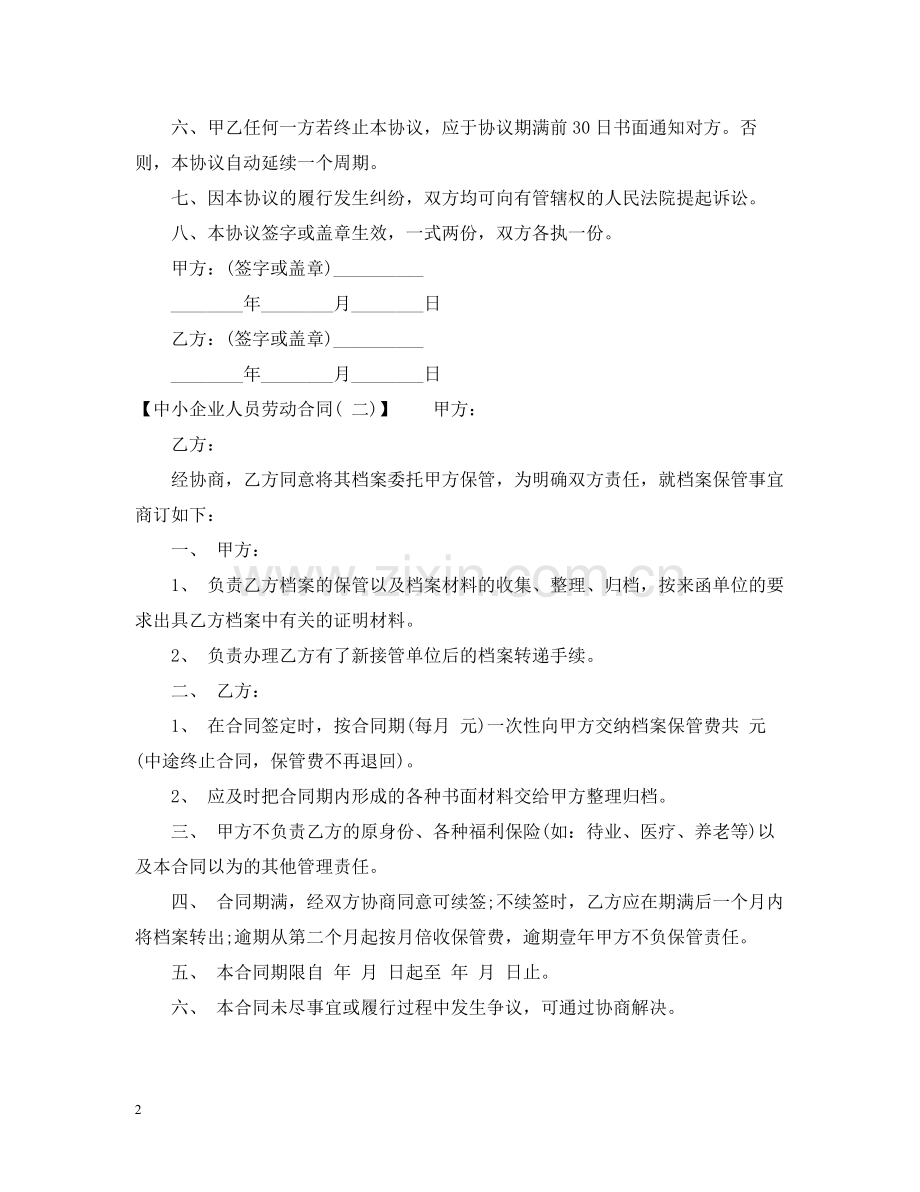 中小企业人员劳动合同范本.docx_第2页