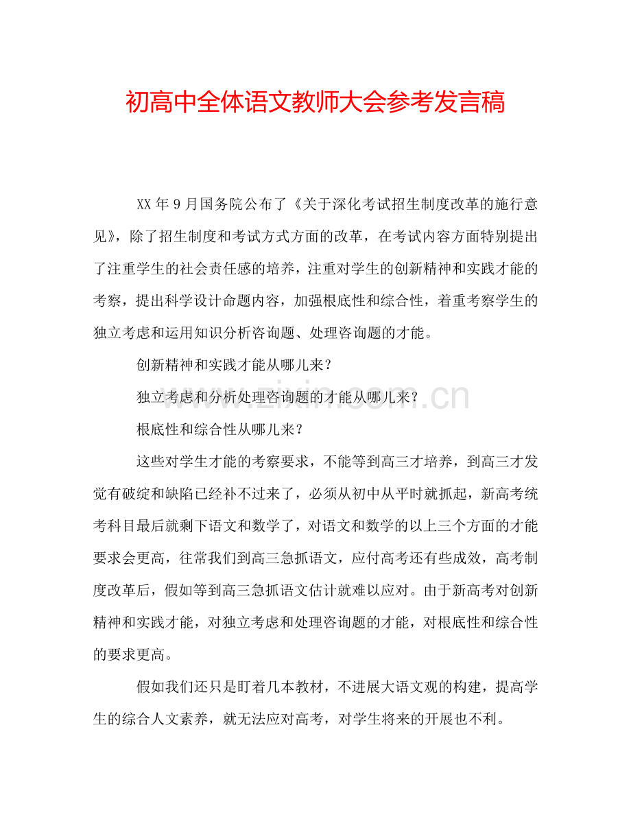 初高中全体语文教师大会参考发言稿.doc_第1页