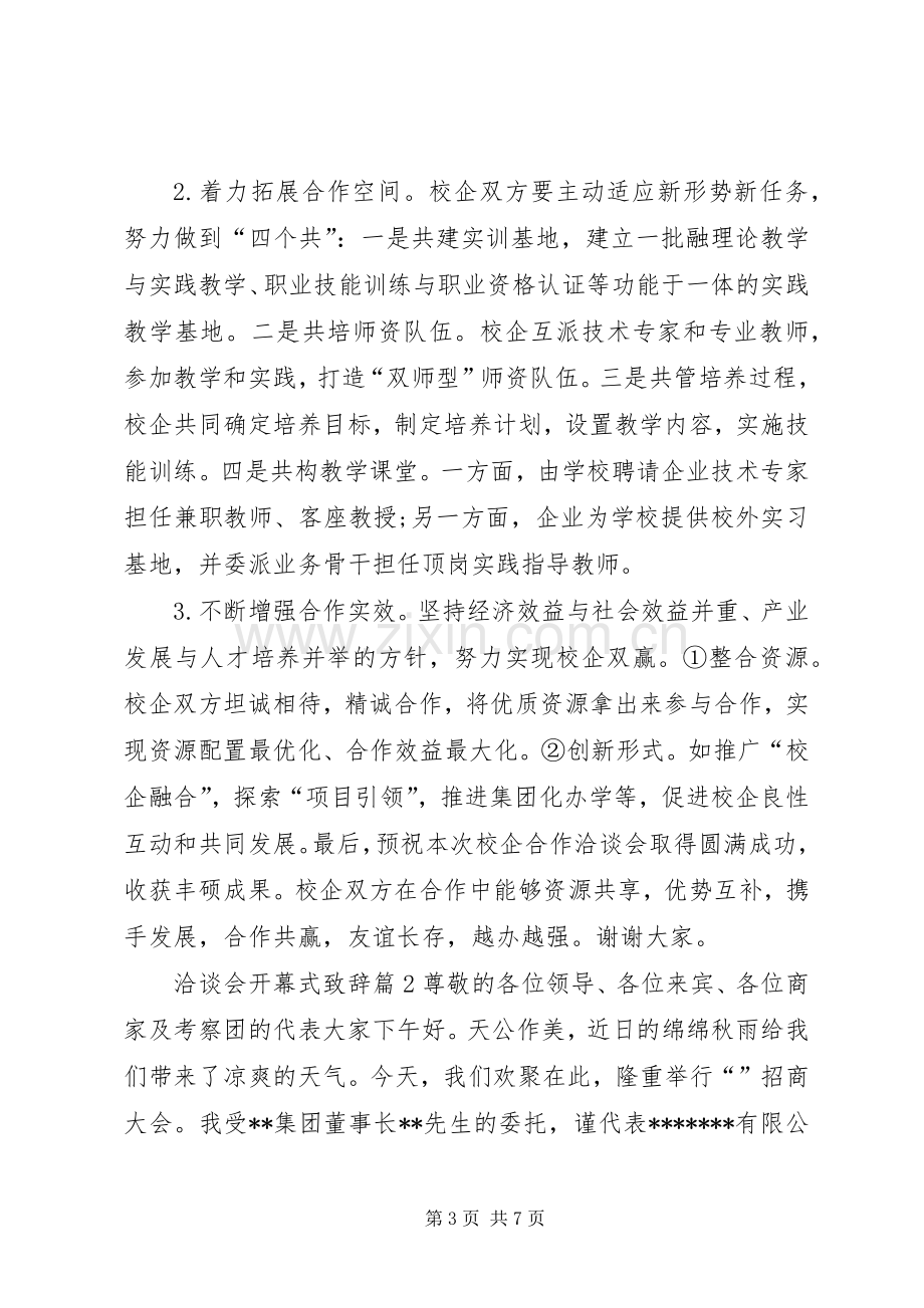 洽谈会开幕式致辞.docx_第3页