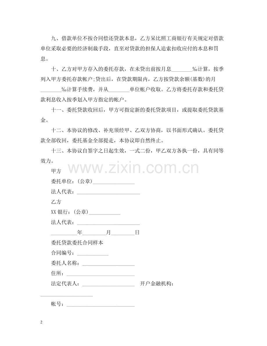 版委托贷款合同范本.docx_第2页