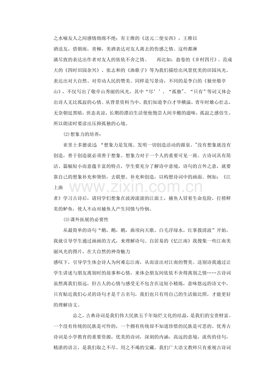 浅谈小学语文的古诗词教学.doc_第2页