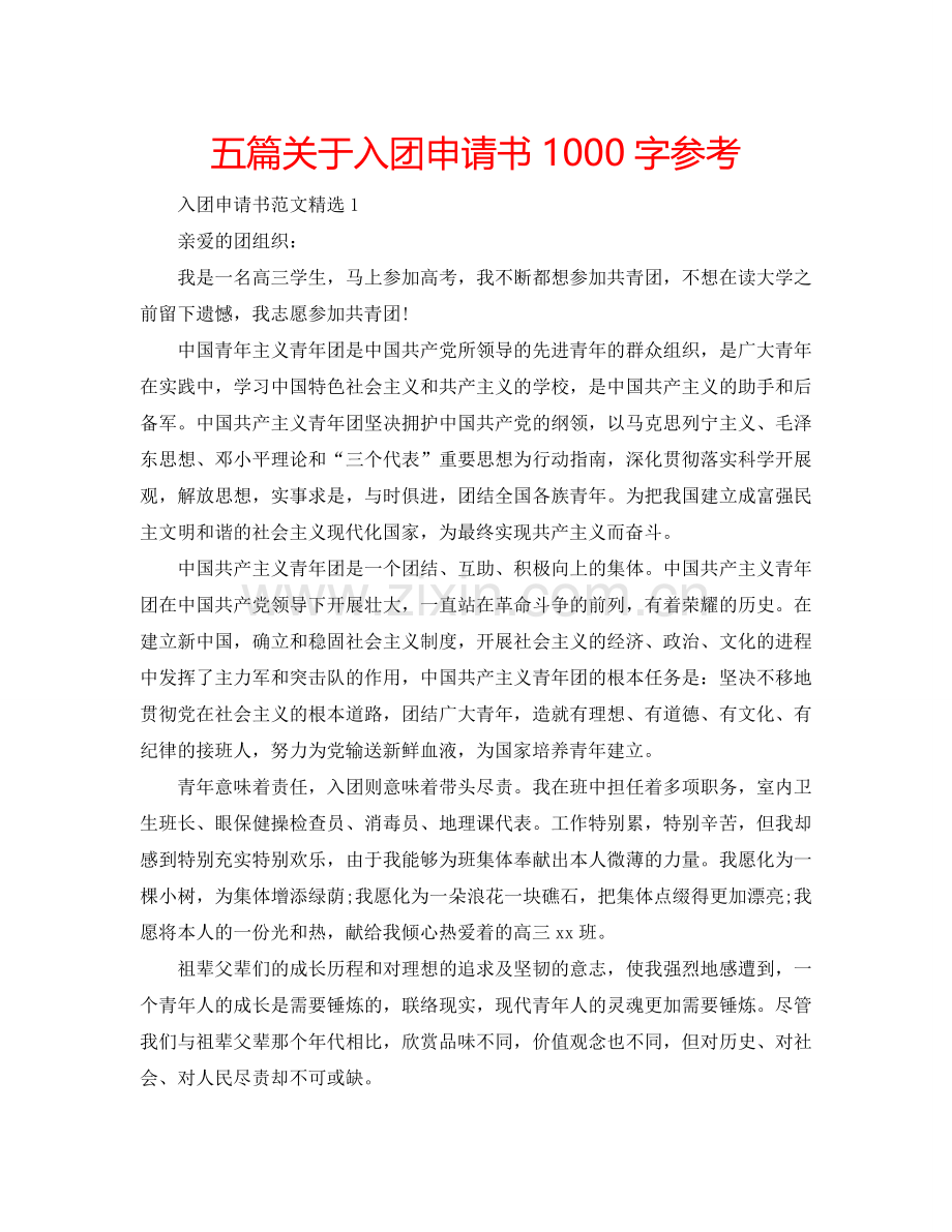 五篇关于入团申请书1000字参考.doc_第1页