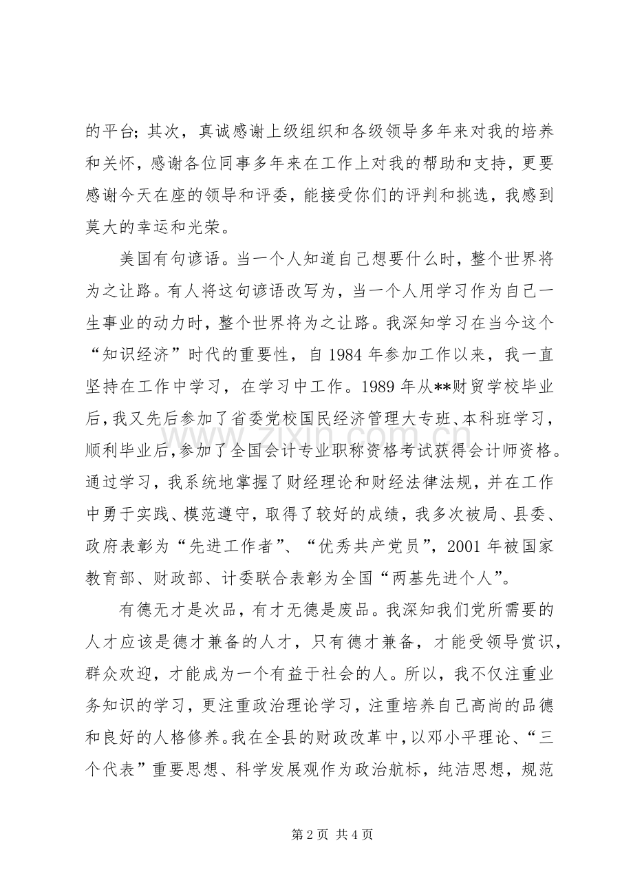 竞选县财政局副局长演讲稿.docx_第2页