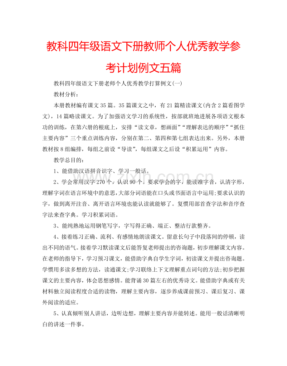 教科四年级语文下册教师个人优秀教学参考计划例文五篇.doc_第1页