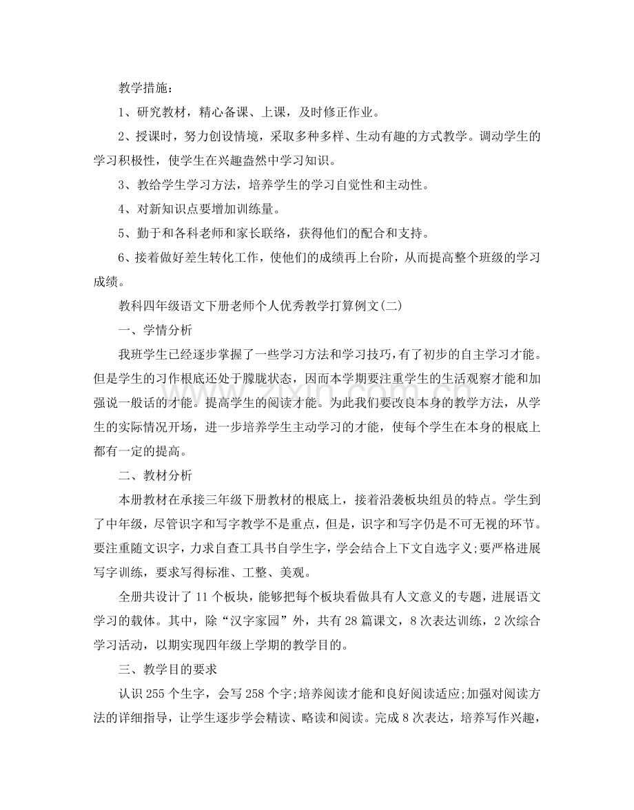 教科四年级语文下册教师个人优秀教学参考计划例文五篇.doc_第3页