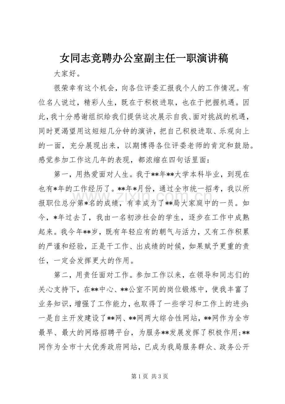 女同志竞聘办公室副主任一职演讲稿.docx_第1页