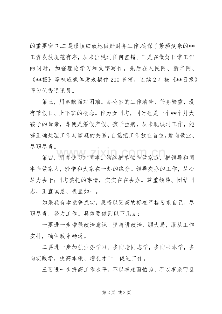 女同志竞聘办公室副主任一职演讲稿.docx_第2页