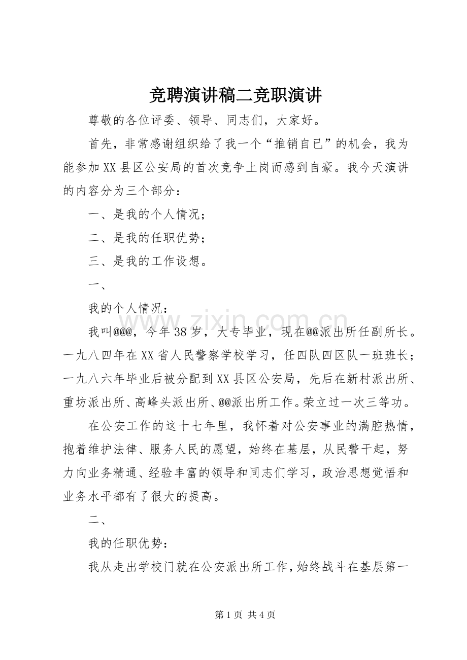 竞聘演讲稿范文二竞职演讲.docx_第1页