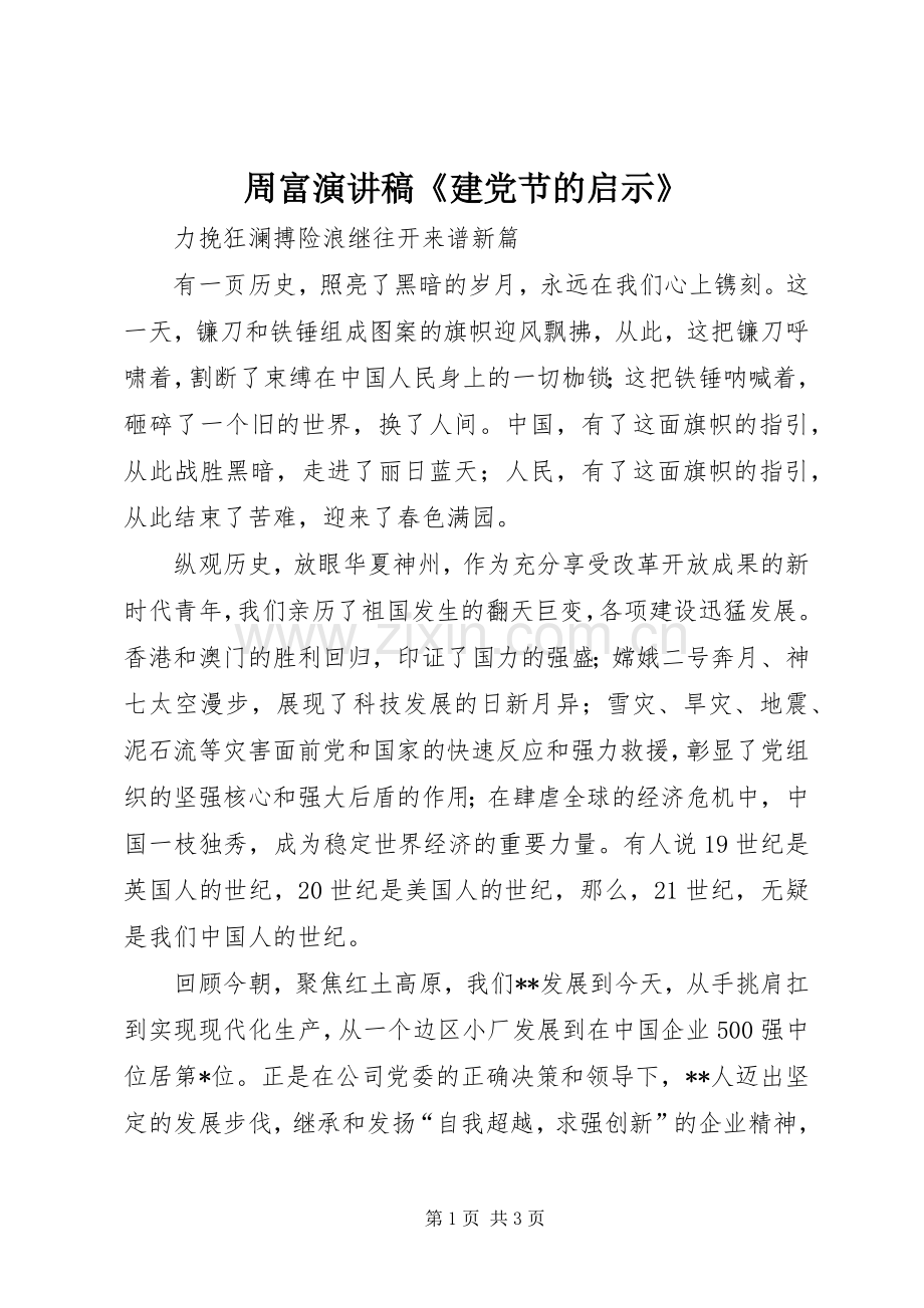 周富演讲稿范文《建党节的启示》.docx_第1页