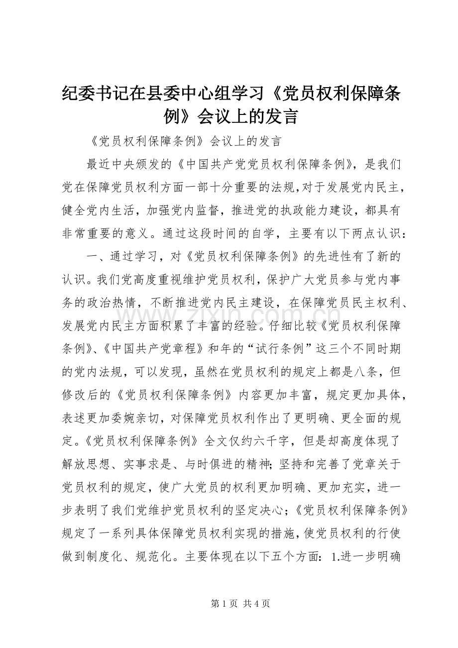 纪委书记在县委中心组学习《党员权利保障条例》会议上的发言材料.docx_第1页