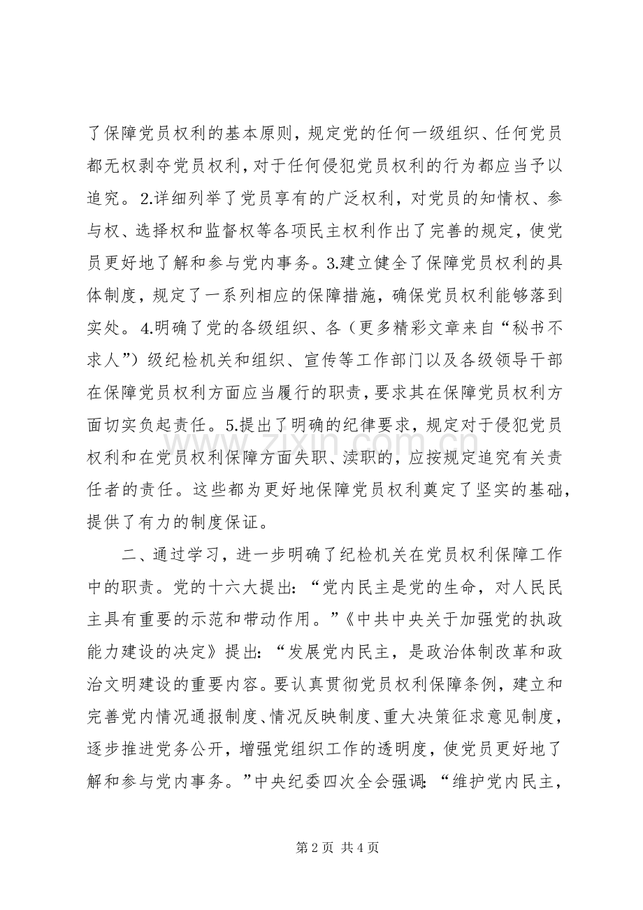 纪委书记在县委中心组学习《党员权利保障条例》会议上的发言材料.docx_第2页