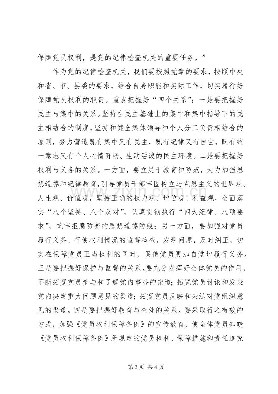 纪委书记在县委中心组学习《党员权利保障条例》会议上的发言材料.docx_第3页