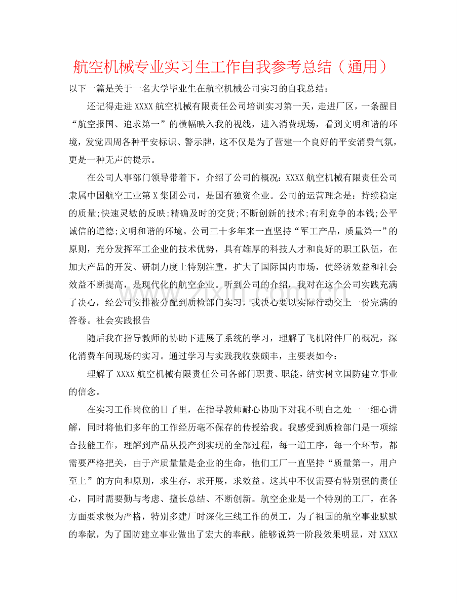 航空机械专业实习生工作自我参考总结（通用）.doc_第1页