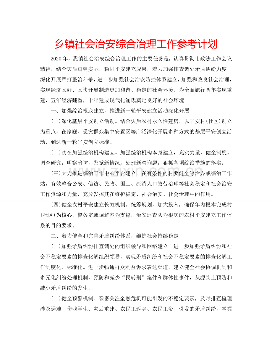 乡镇社会治安综合治理工作参考计划.doc_第1页