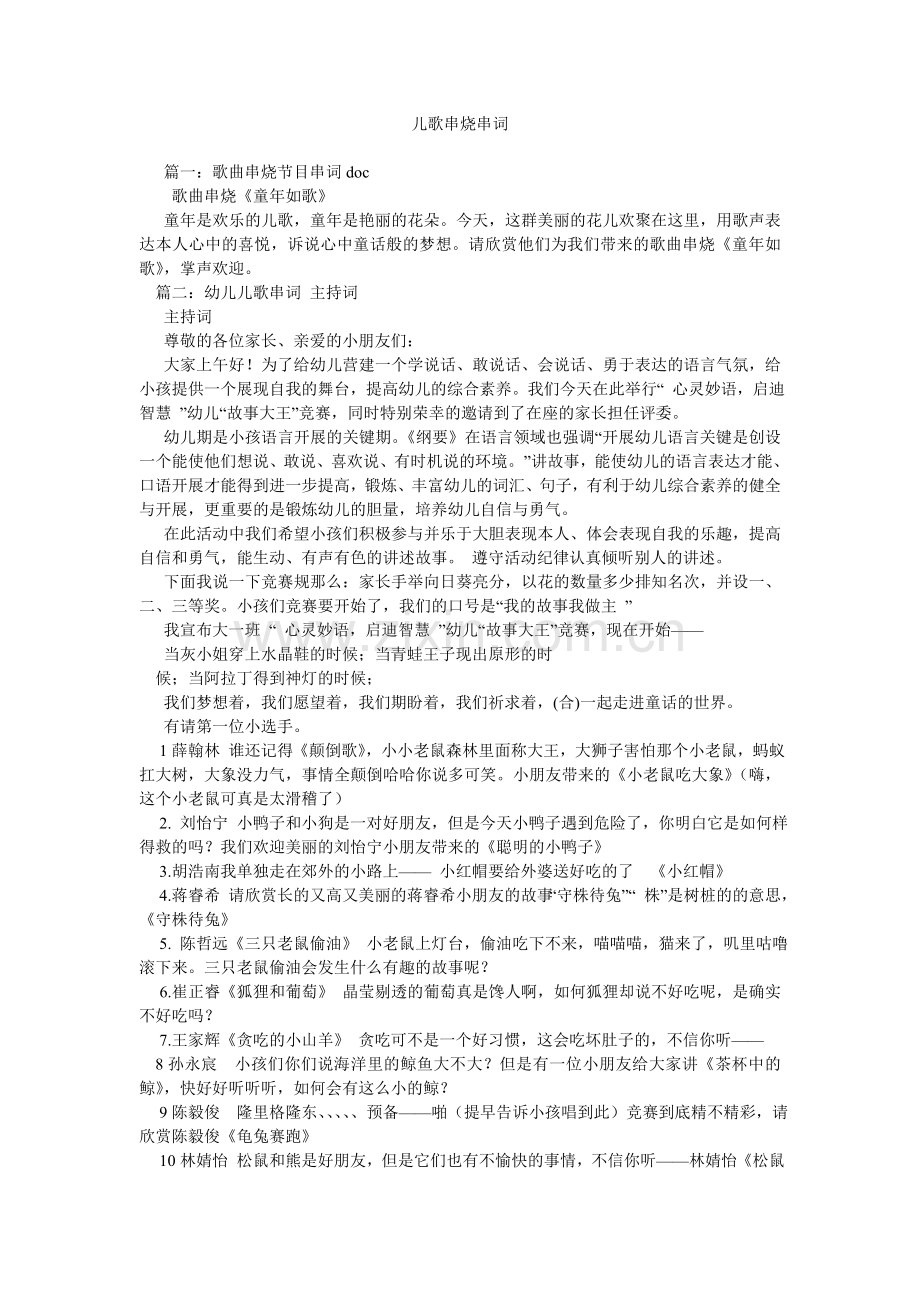 儿歌串烧串词.doc_第1页