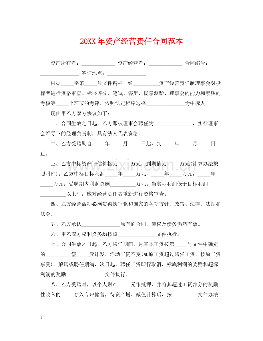 资产经营责任合同范本.docx_第1页