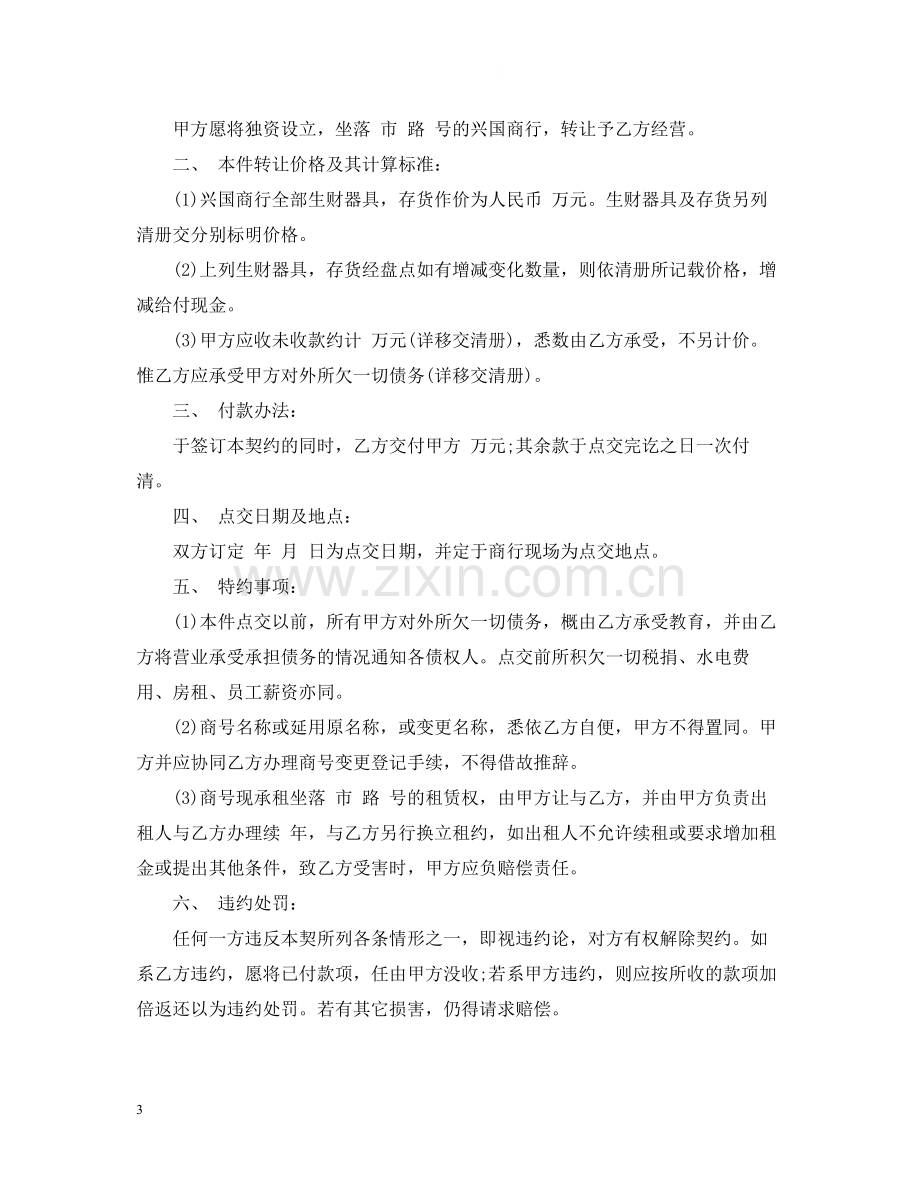 店面经营权转让合同范本.docx_第3页