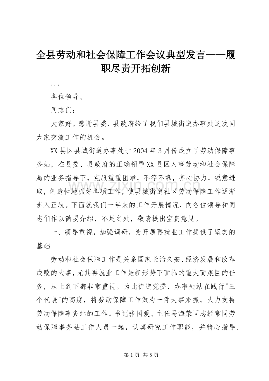 全县劳动和社会保障工作会议典型发言材料——履职尽责开拓创新.docx_第1页