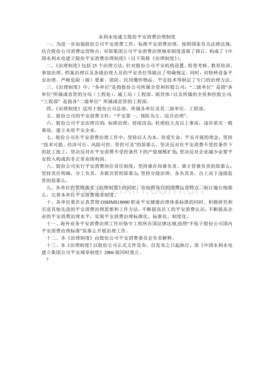 水利水ۥ电建设股份有限公司安全生产管理制度.doc_第1页