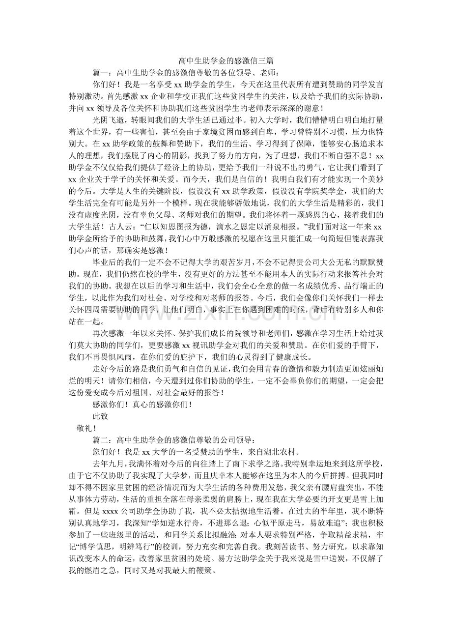 高中生助学金的感谢信三篇.doc_第1页