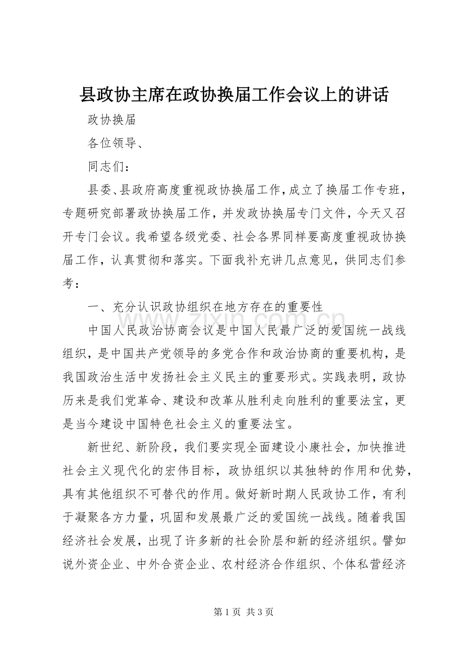 县政协主席在政协换届工作会议上的讲话.docx_第1页