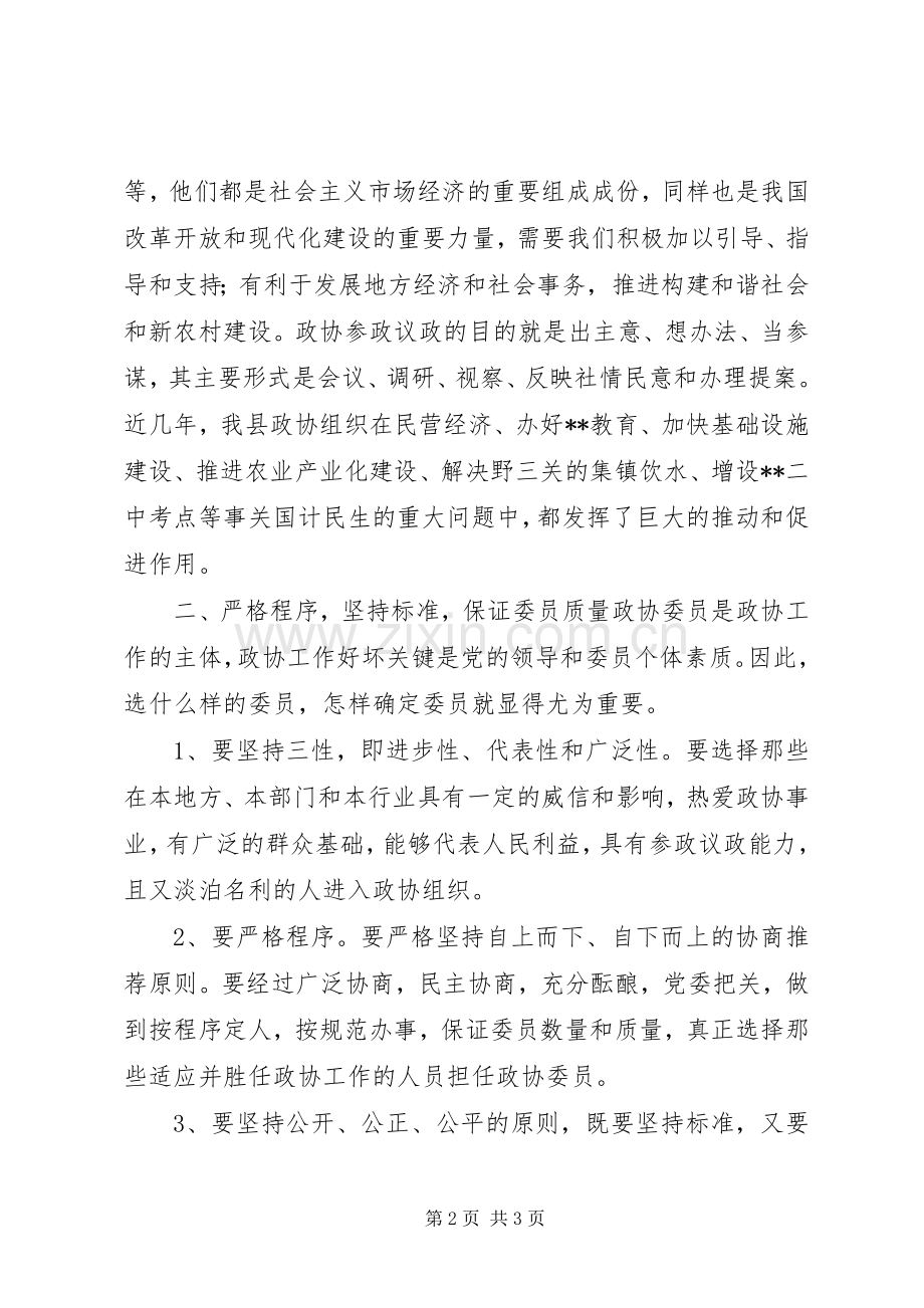 县政协主席在政协换届工作会议上的讲话.docx_第2页