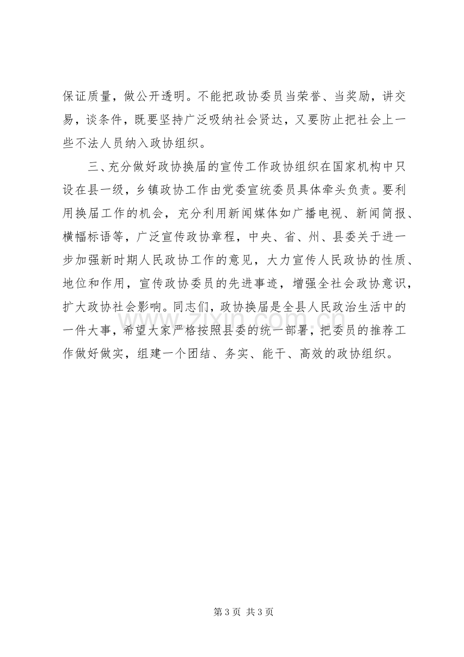 县政协主席在政协换届工作会议上的讲话.docx_第3页