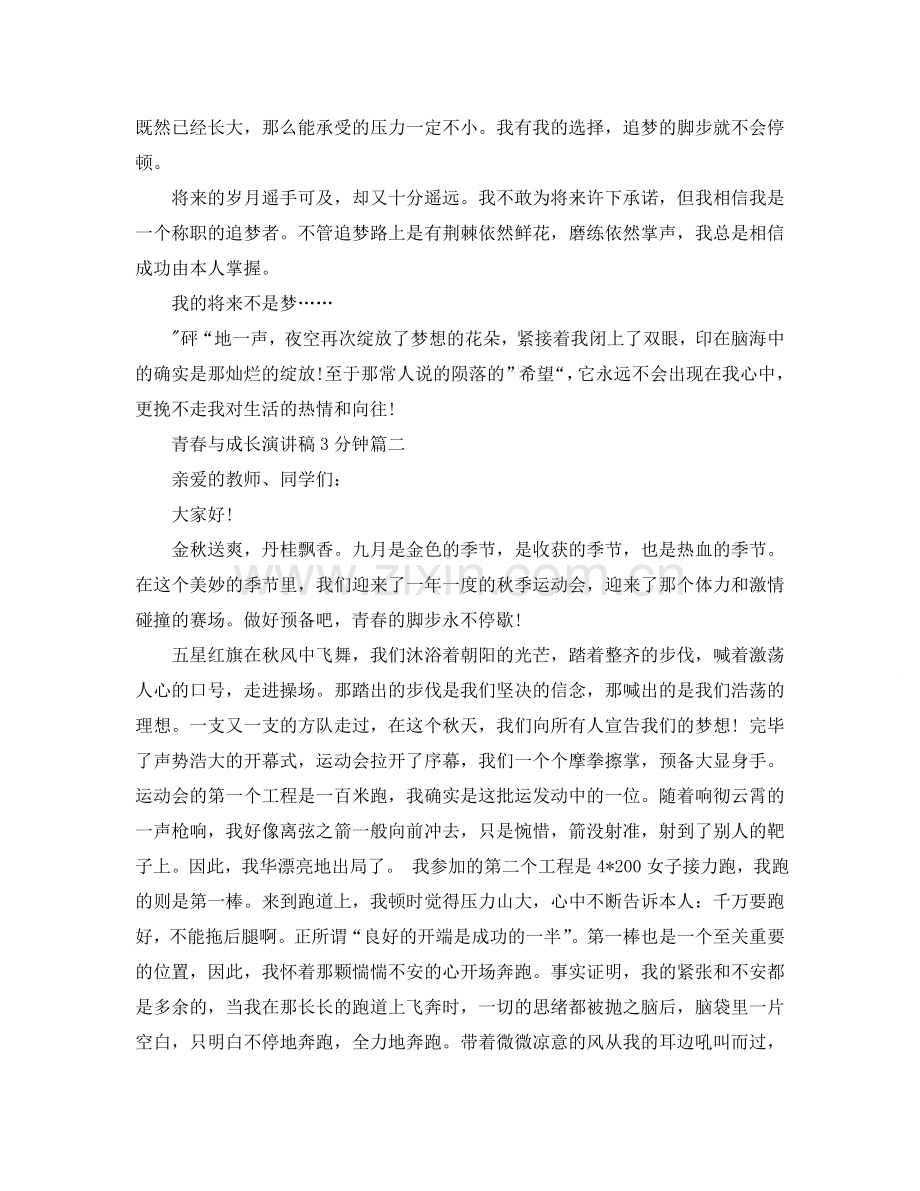 青春与成长演讲稿3分钟左右范文参考.doc_第2页