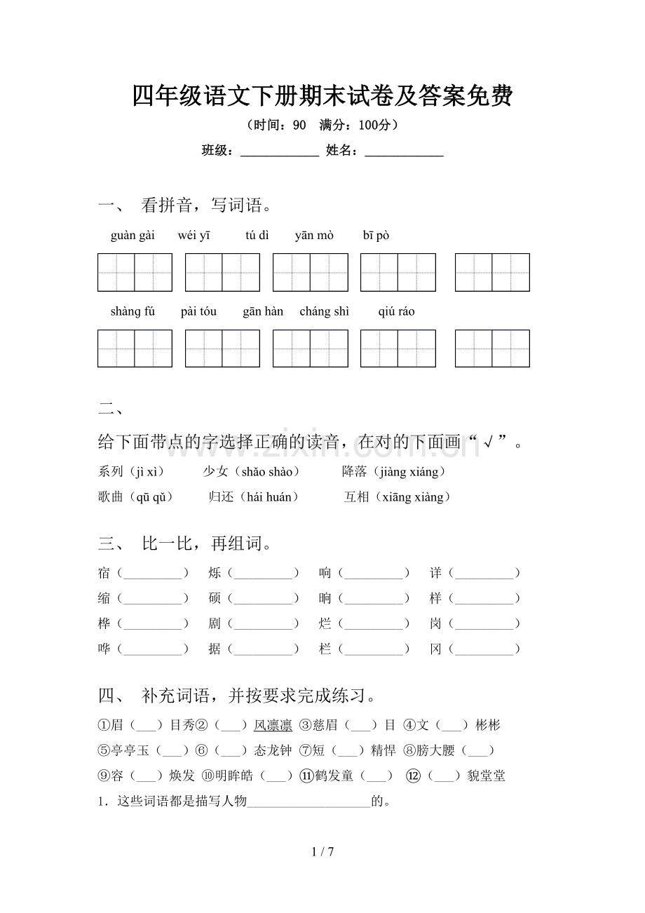 四年级语文下册期末试卷及答案免费.doc_第1页