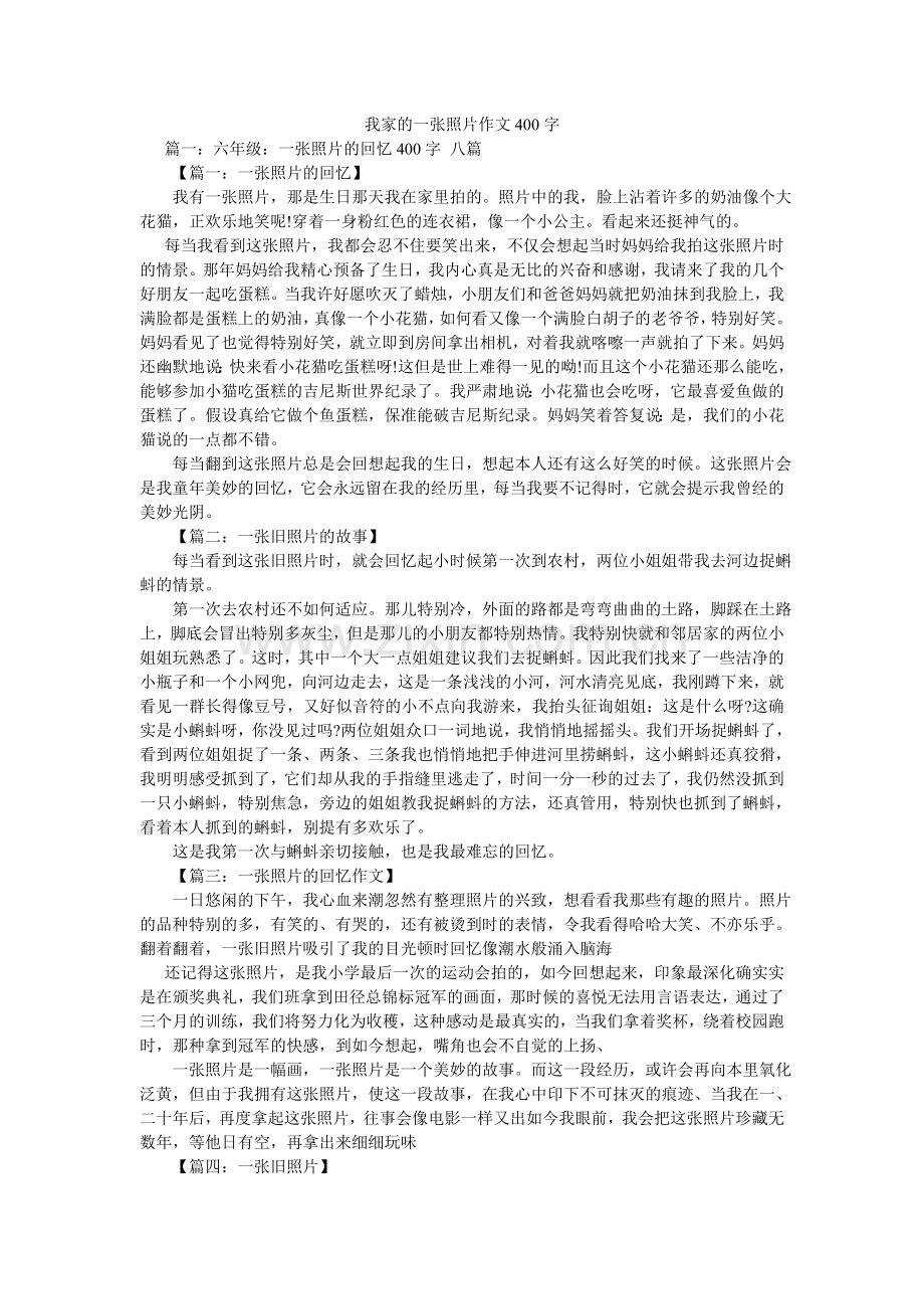 我家的一张照片作文400字.doc_第1页