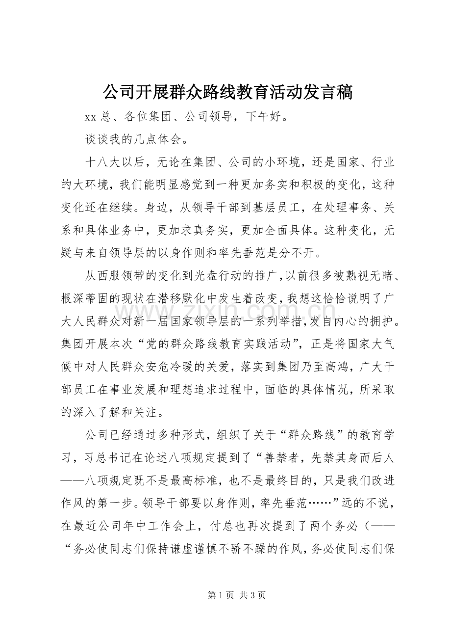 公司开展群众路线教育活动发言.docx_第1页