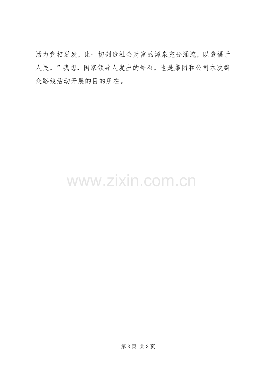 公司开展群众路线教育活动发言.docx_第3页