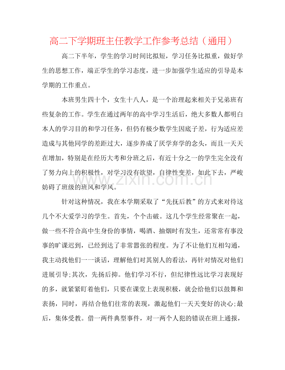 高二下学期班主任教学工作参考总结（通用）.doc_第1页