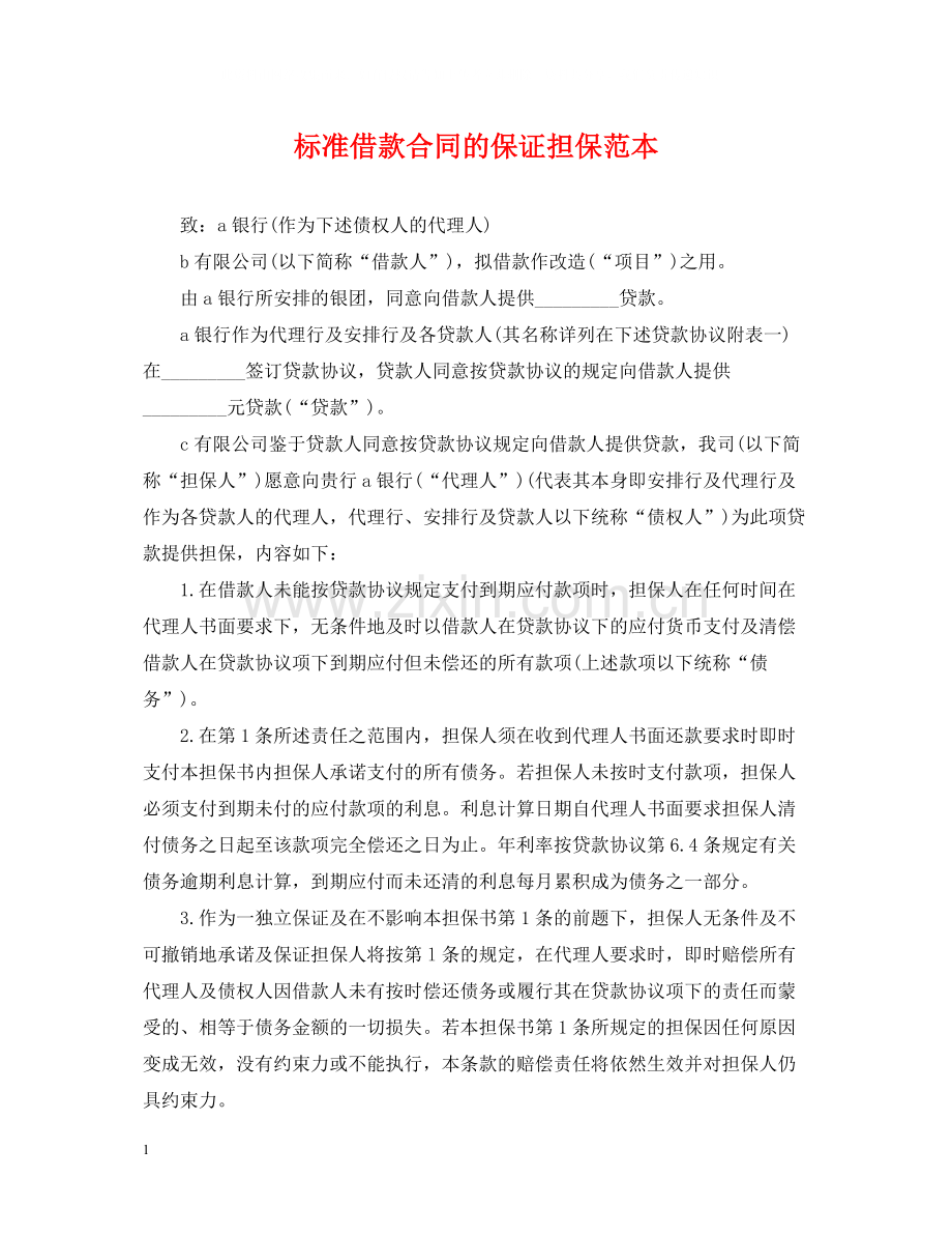 标准借款合同的保证担保范本.docx_第1页