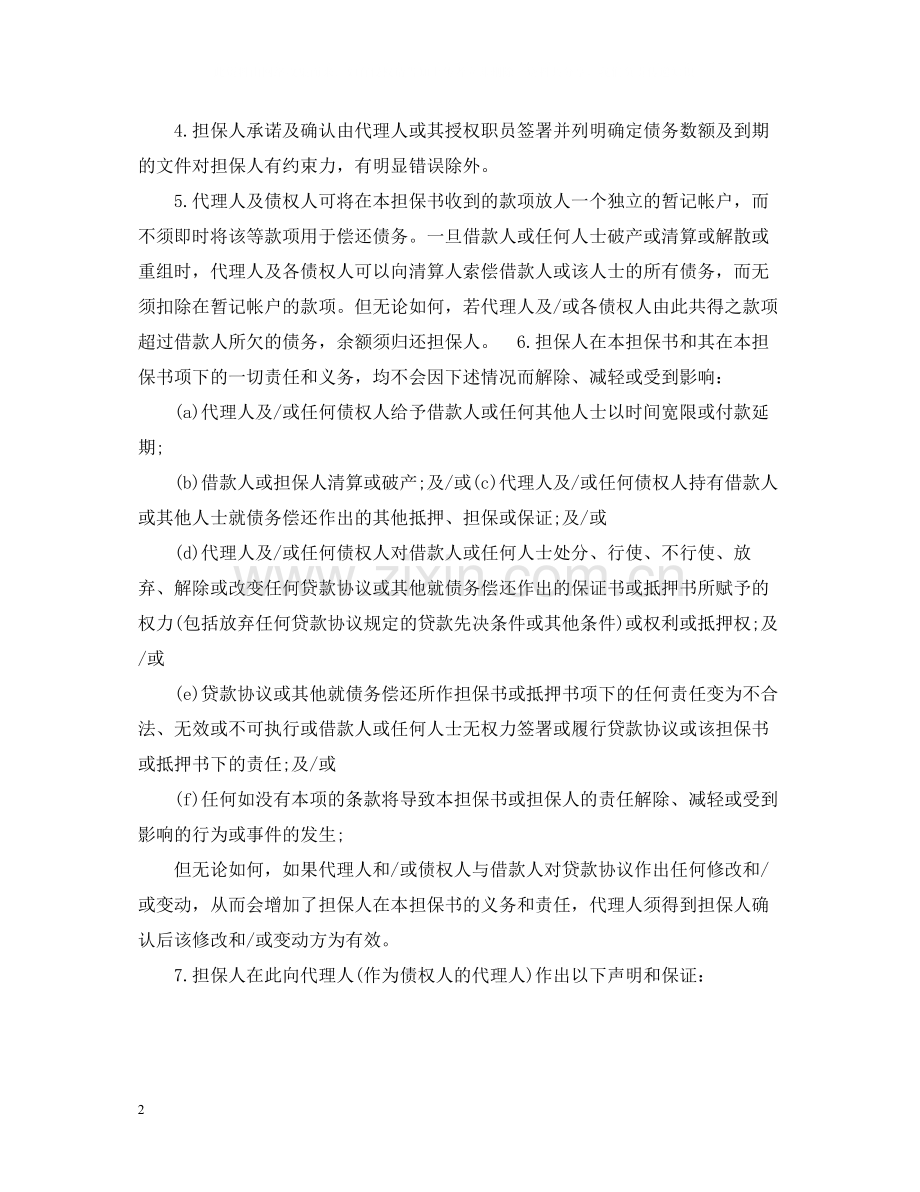 标准借款合同的保证担保范本.docx_第2页