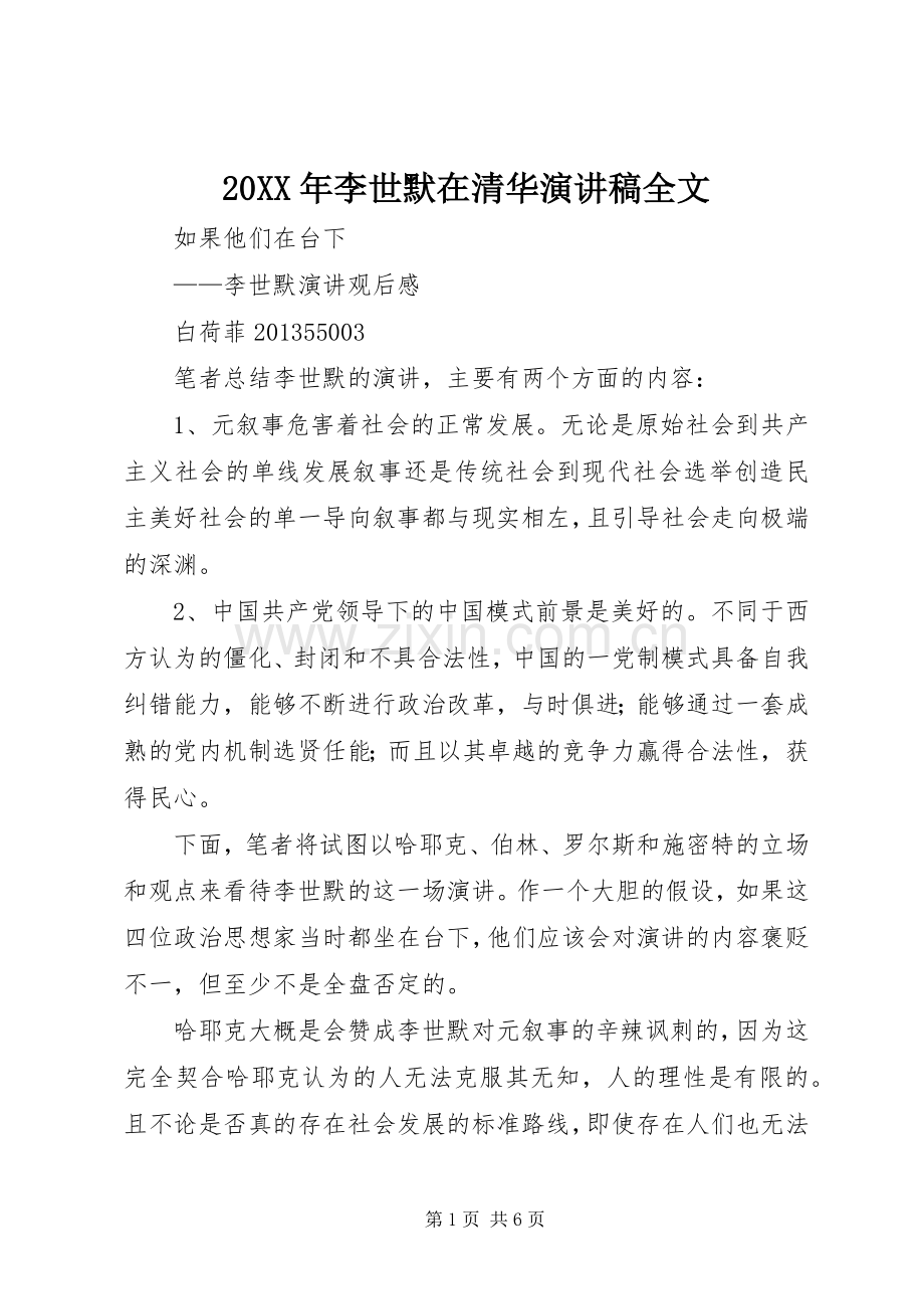 20XX年李世默在清华演讲稿全文.docx_第1页